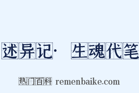 述异记·生魂代笔是什么意思的图片